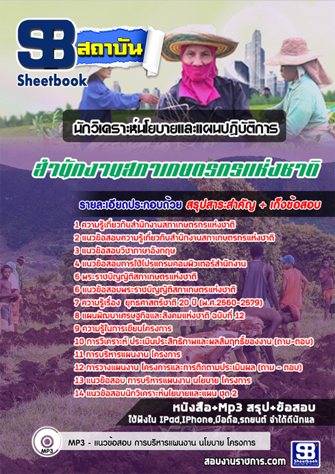 [สรุป]แนวข้อสอบนักวิเคราะห์นโยบายและแผนปฏิบัติการ สํานักงานสภาเกษตรกรแห่งชาติ