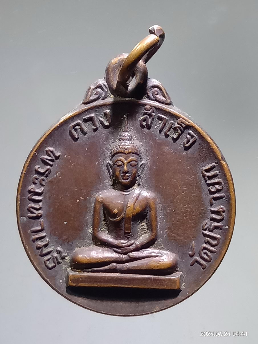 รหัสสินค้า เหรียญพระพุทธ 067 เหรียญดวงสำเร็จ พระมหาเมธี วัดปรินายก