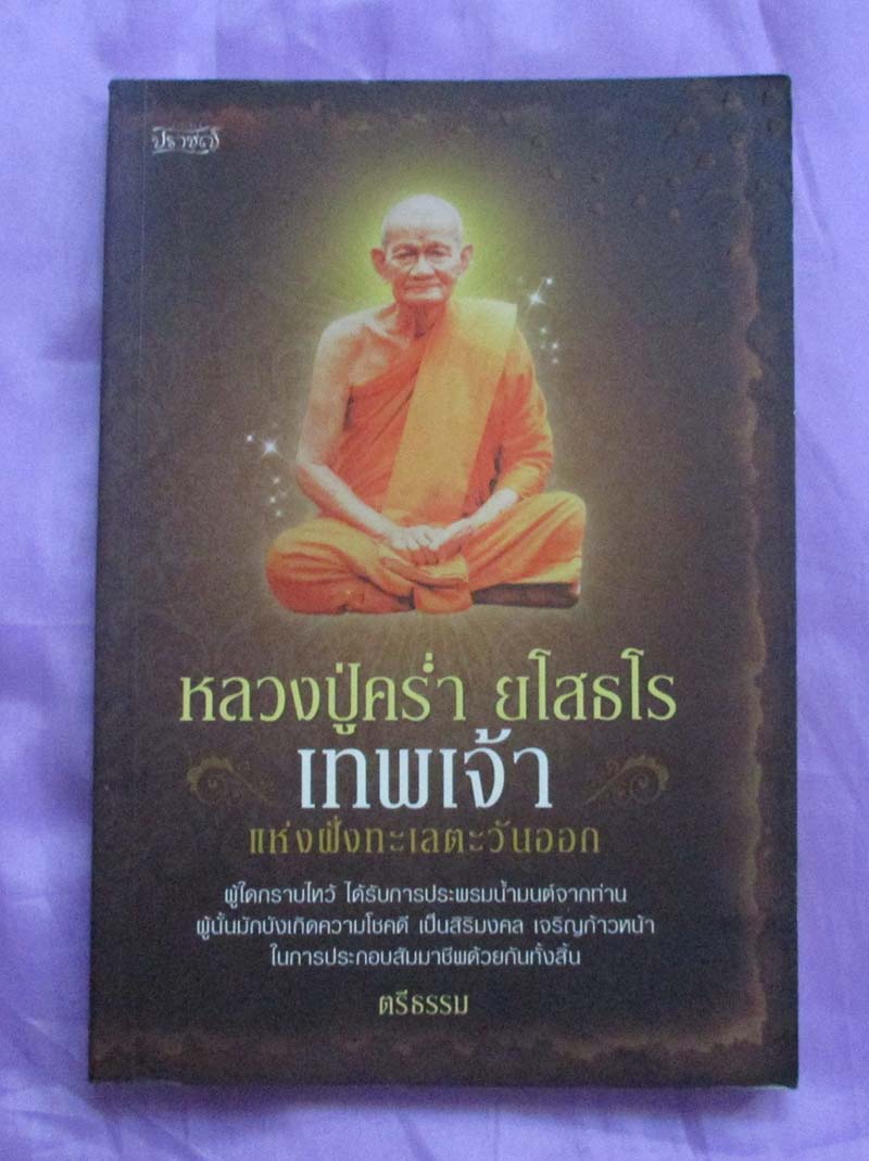 หนังสือ หลวงปู่คร่ำ ยโสธโร เทพเจ้าแห่งฝั่งทะเลตะวันออก