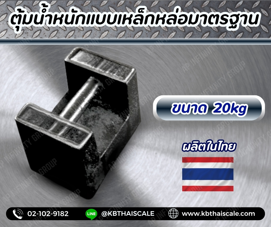 ตุ้มน้ำหนักเหล็กหล่อมาตรฐาน20กิโลกรัม สำหรับสอบเทียบเครื่องชั่งน้ำหนักดิจิตอลทุกชนิด สอบเทียบน้ำหนักชั่งไม่เกิน20กิโลกรัม (ลูกตุ้มผลิตในไทย) ตุ้มน้ำหนักผ่านการตรวจชั้นแรก จาก สำนักงานชั่ง ตวงวัด กรณีเพิ่มใบรับรอง ISO เเจ้งทางร้านได้เลยค่ะ