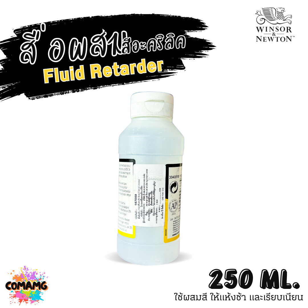 Winsor Newton สื่อผสมสีอะคริลิค Fluid Retarder ผสมสีให้แห้งช้า และเรียบเนียน ขนาด 250ml พร้อมส่ง