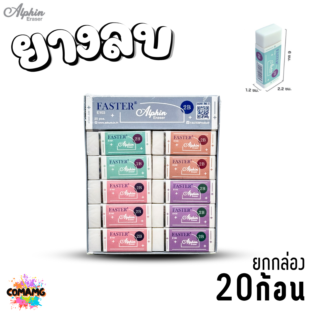 FASTER ยางลบดินสอ (ขายยกกล่อง) รุ่น E103 E104 E106 E109 E110 ออกบิลได้ พร้อมส่ง
