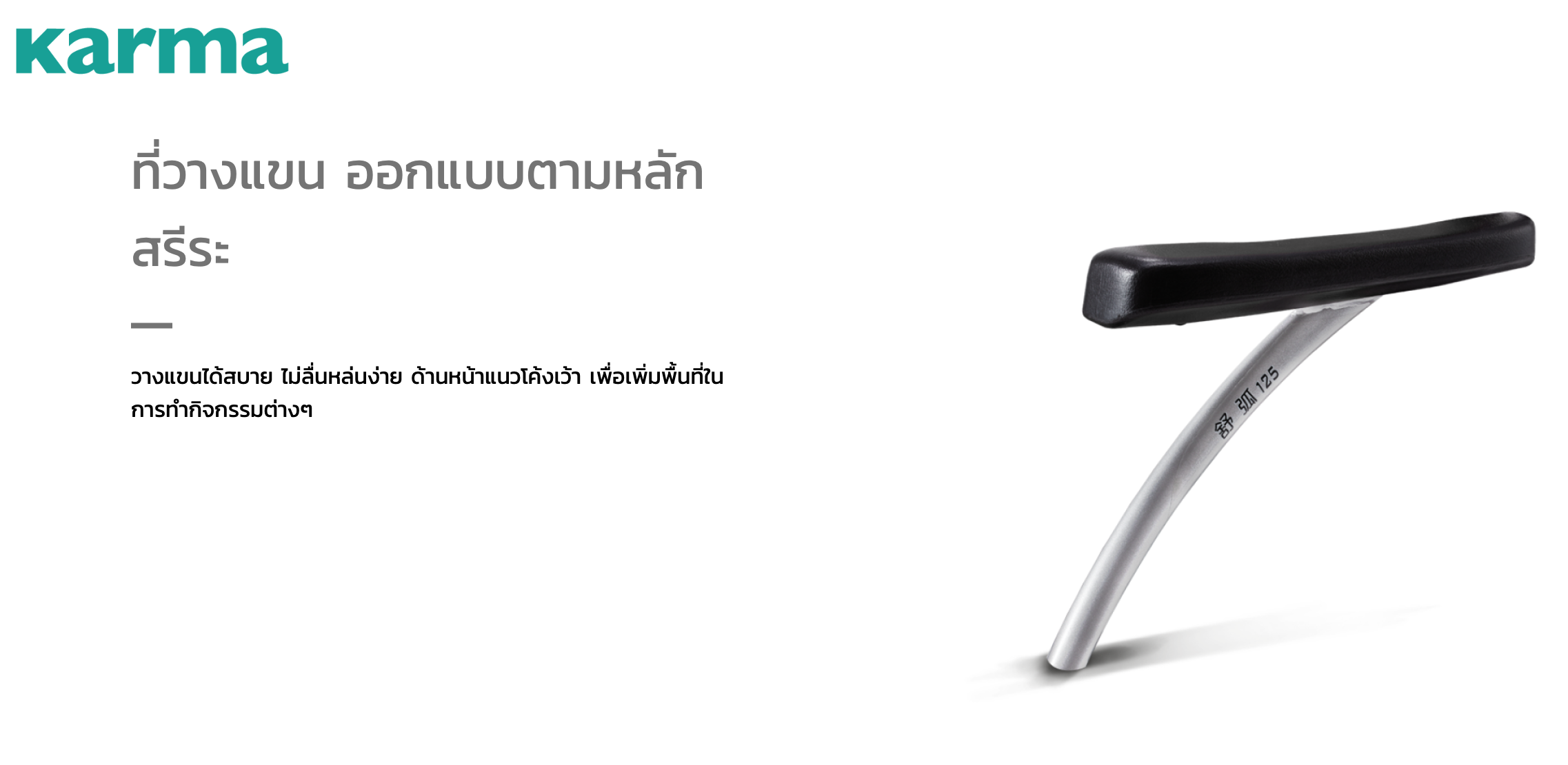 รถเข็นอลูมินัมอัลลอยด์คาร์ม่า รุ่น S-Ergo 125 (WheelChair KARMA S-Ergo 125) ถอดชิ้นส่วนได้ เปิดที่พักแขนขึ้นได้ สะดวกต่อการเคลื่อนย้ายผู้ใช้งาน นั่งสบาย รองรับน้ำหนักสูงสุด 115 กิโลกรัม ของแท้ รับประกันศูนย์ไทย 5 ปี