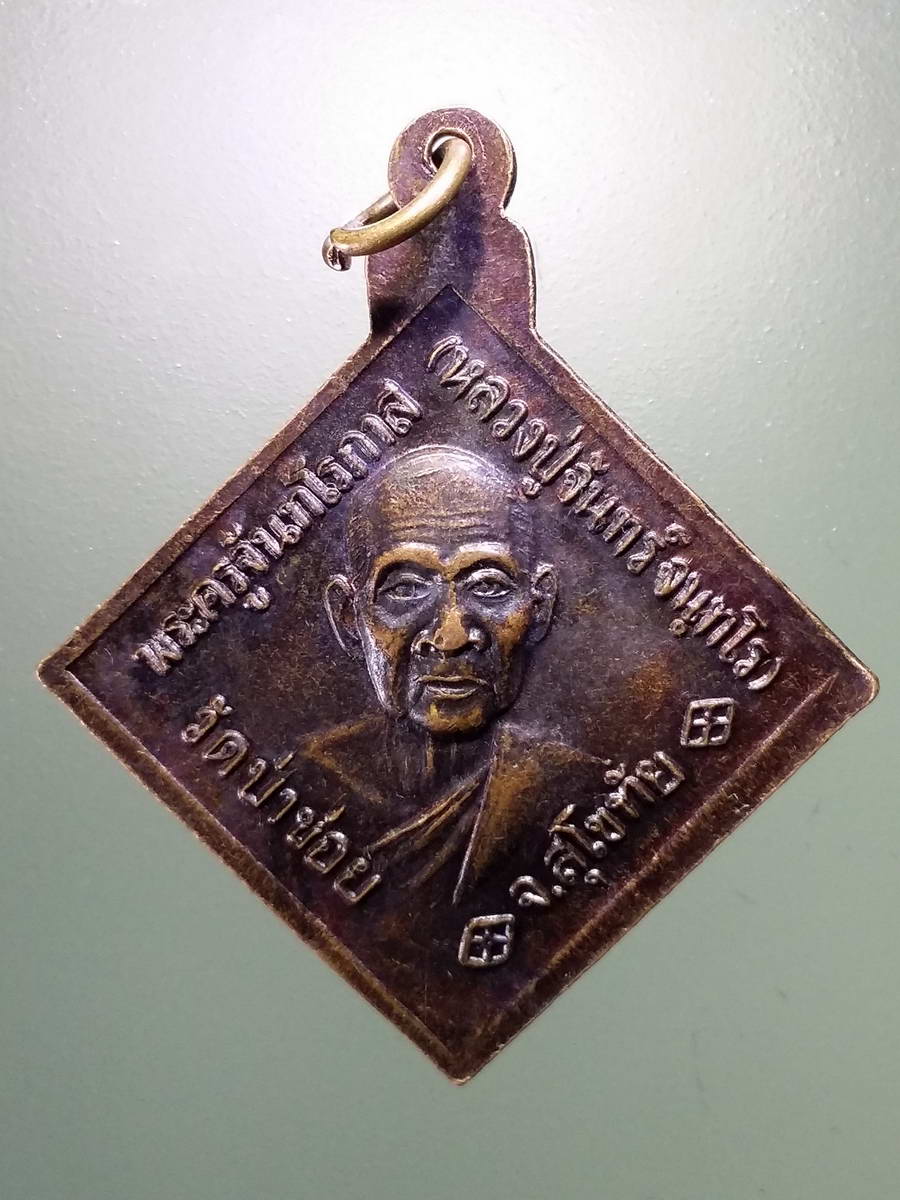 รหัสสินค้า พระมหากษัตริย์ และบุคคลสำคัญ 280 เหรียญกรมหลวงชุมพรเขตอุดมศักดิ์พระองค์เจ้าอาภากรเกียรติวงศ์ พระครูจันทโรภาส หลวงปู่จันทร์ วัดป่าข่อย จังหวัดสุโขทัย