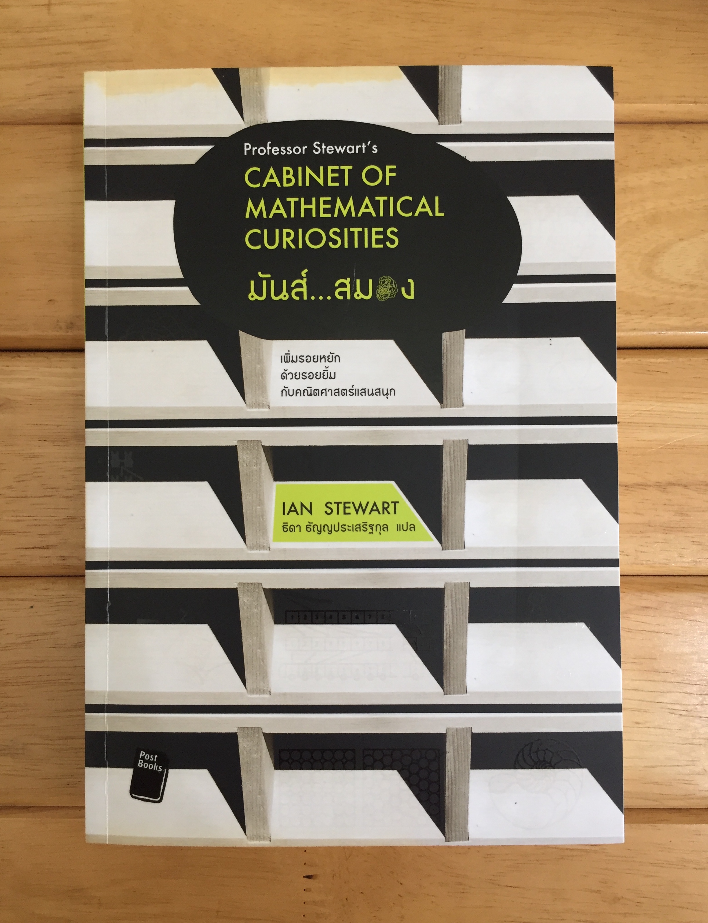 มันส์สมอง - Professor Stewart’s Cabinet of Mathematical Curiosities