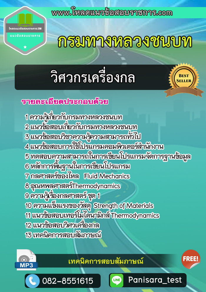 แนวข้อสอบวิศวกรเครื่องกล กรมทางหลวงชนบท