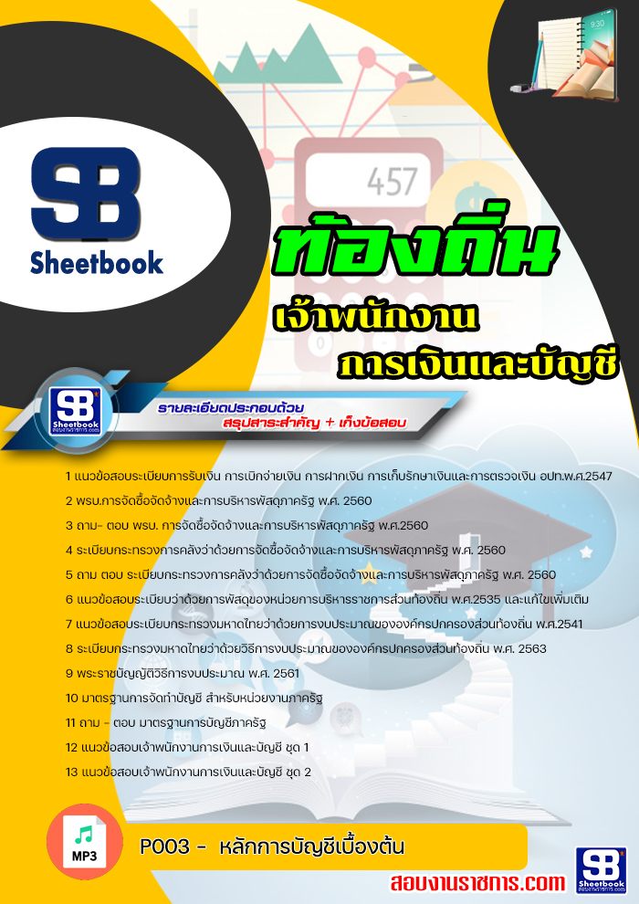 [NEW 2564]แนวข้อสอบ เจ้าพนักงานการเงินและบัญชีปฏิบัติงาน ท้องถิ่น อบต เทศบาล อบจ