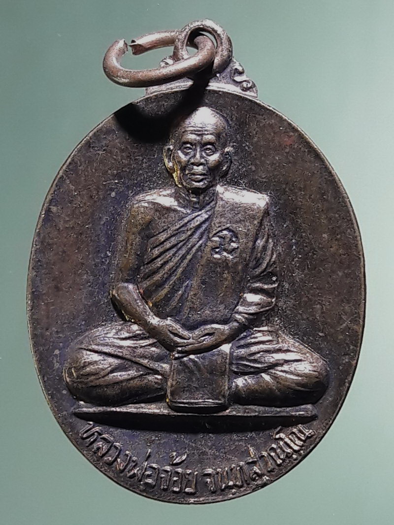 Antig FB 12905 เหรียญหลวงพ่อจ้อย จันทะสุวัณโณ วัดศรีอุทุมพร จังหวัดนครสวรรค์ รุ่นพูลสวัส สร้างปี 2545 ตอกโค๊ต