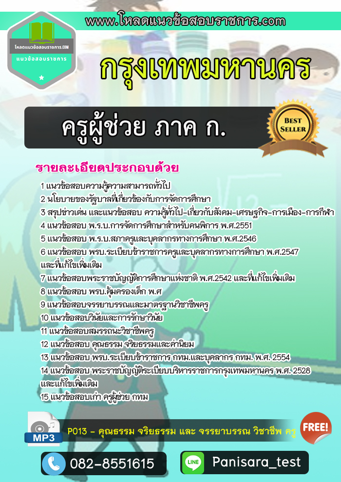 แนวข้อสอบครูผู้ช่วย ภาค ก. กรุงเทพมหานคร