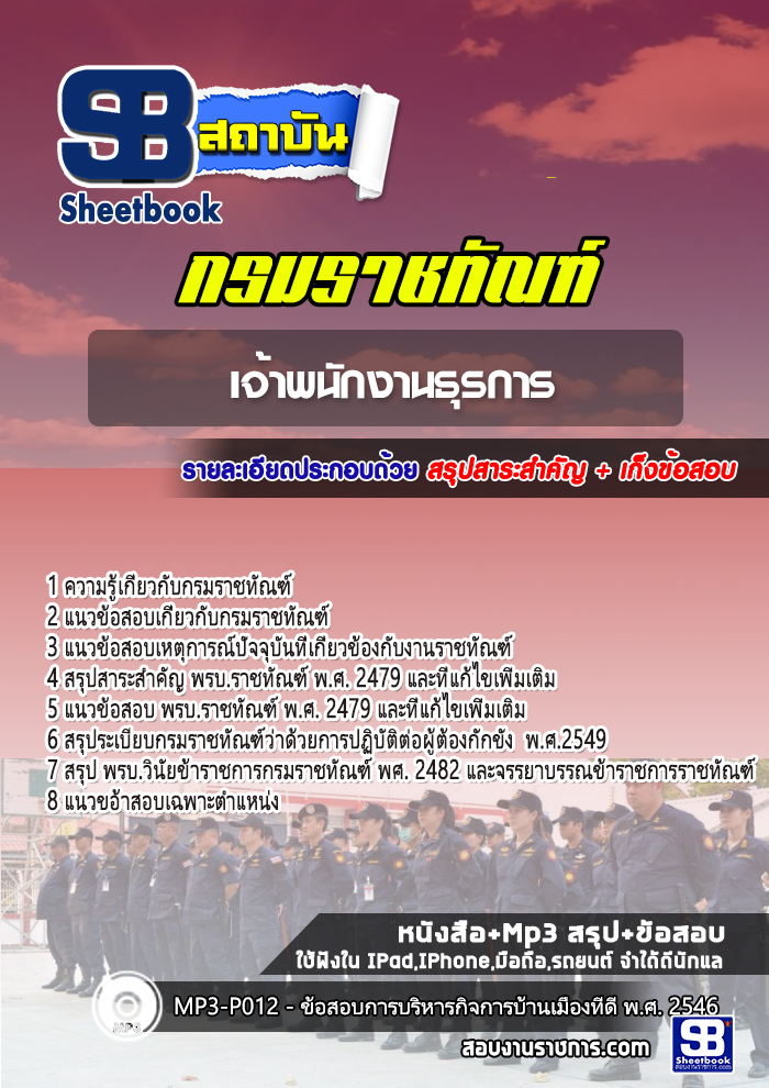 แนวข้อสอบ เจ้าพนักงานธุรการ กรมราชทัณฑ์