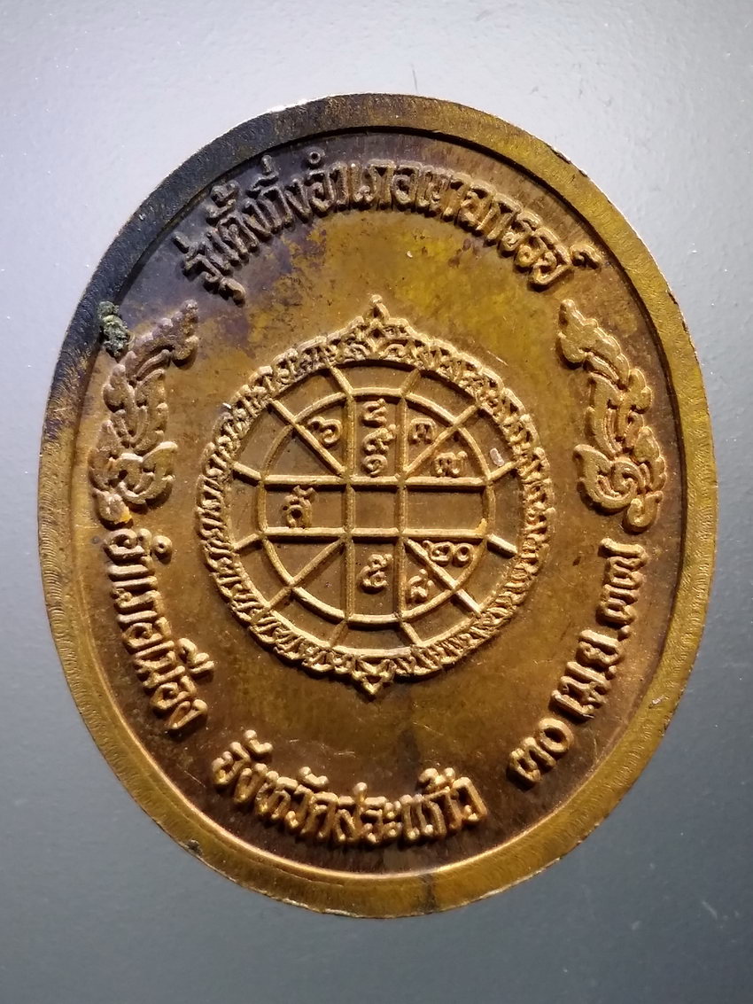 Antig LSD 074 เหรียญหลวงพ่อคูณ วัดบ้านไร่ รุ่นตั้งกิ่งอำเภอเขาฉกรรจ์ อำเภอเมือง จังหวัดสระแก้ว สร้างปี 2537