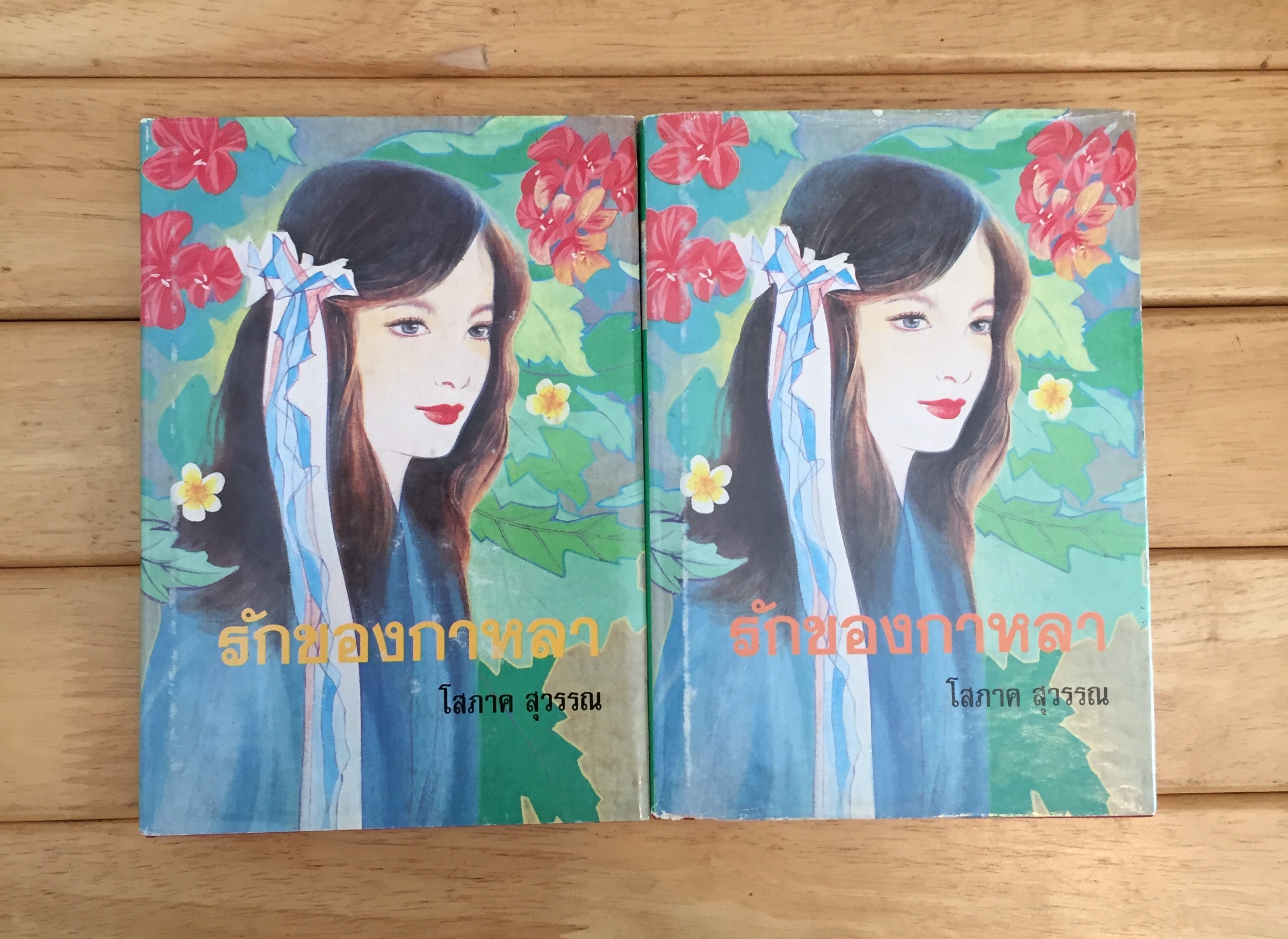 รักของกาหลา (ปกแข็ง 2 เล่มจบ)