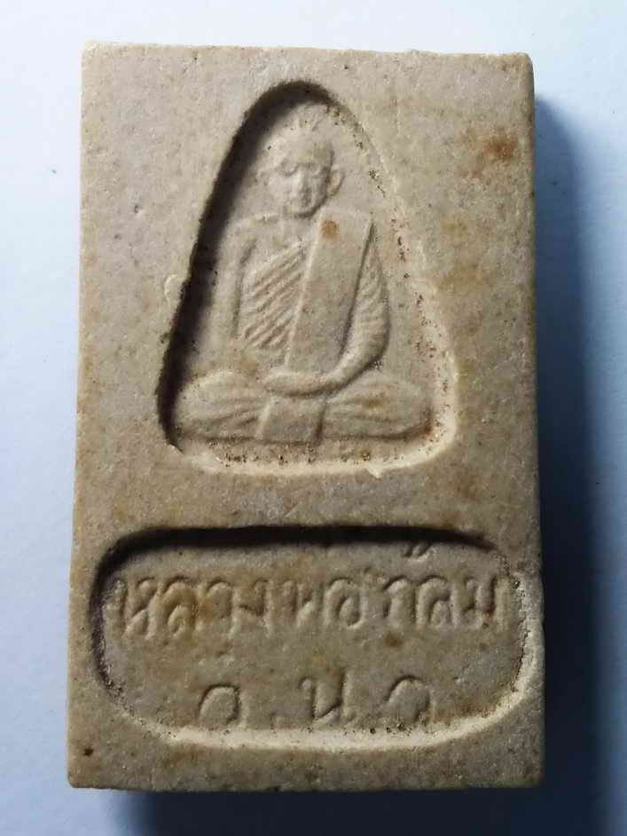 รหัสสินค้า พระเนื้อดิน เนื้อผง เนื้อว่าน 258 หลวงพ่อศรีสวรรค์ เนื้อผงน้ำมัน หลังหลวงพ่อกล้ม วัดนครสวรรค์ อำเภอเมือง จังหวัดนครสวรรค์ หายากสร้างน้อย