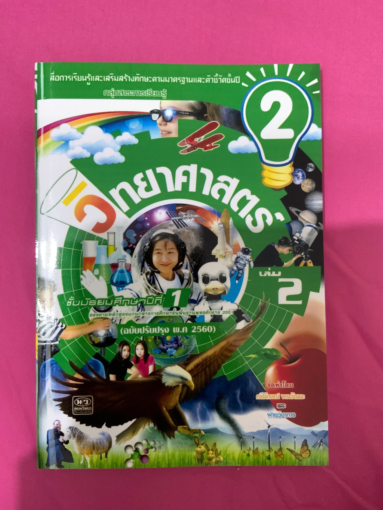 เฉลยวิทยาศาสตร์ ชั้นม.1 เล่ม 2 (ฉบับปรับปรุง พ.ศ.2560) สำนักพิมพ์นิยมวิทยาpdf file