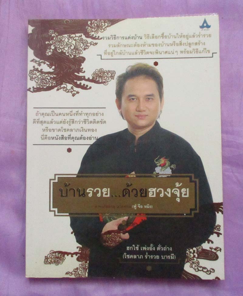 หนังสือบ้านรวยด้วยฮวงจุ้ย