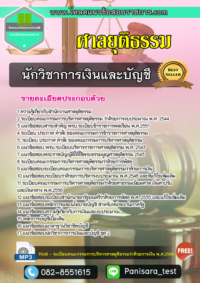 แนวข้อสอบนักวิชาการเงินและบัญชีปฏิบัติการ ศาลยุติธรรม