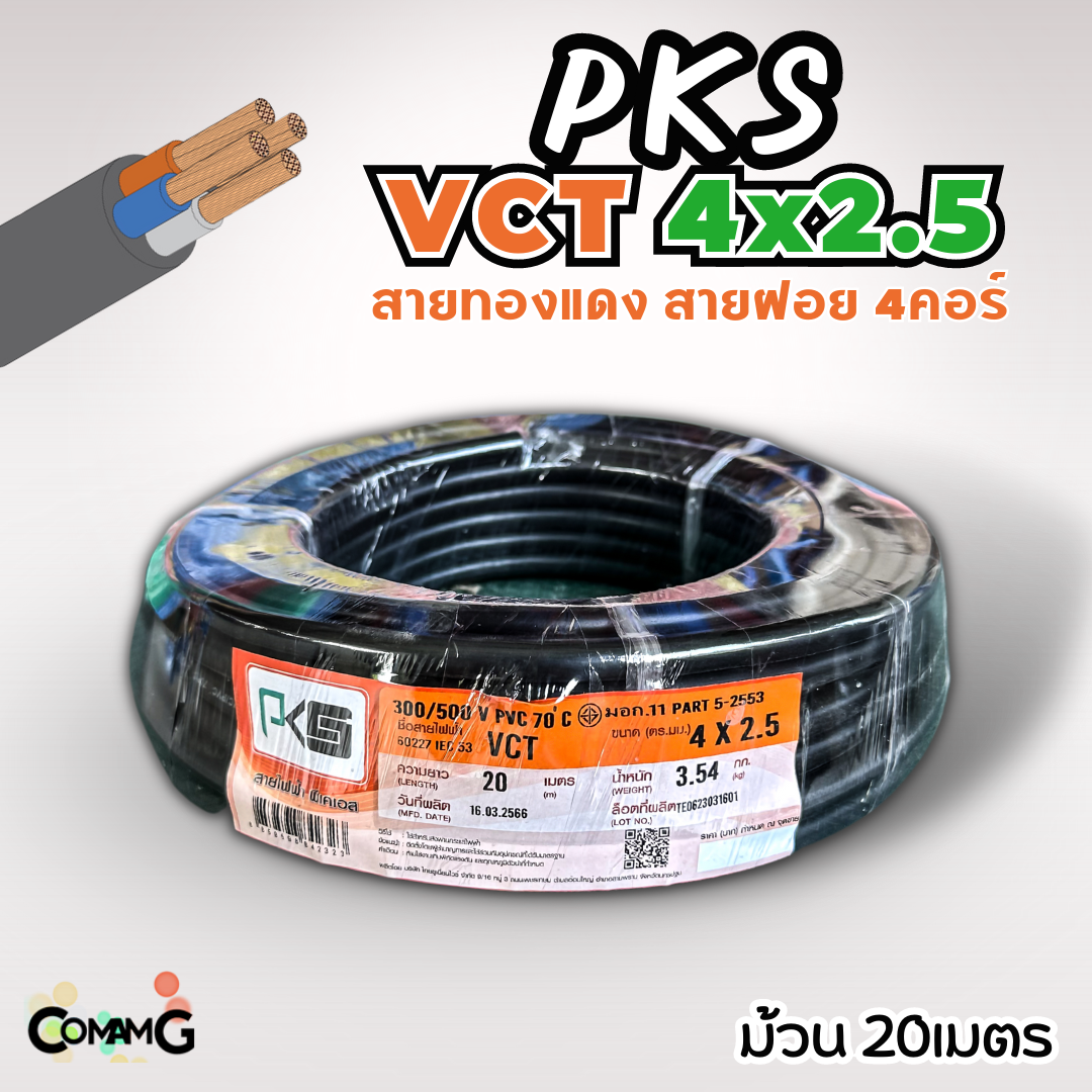 PKS สายไฟ VCT 4x2.5 ม้วนยาว20เมตร สายฝอย ทองแดง มีมอก พร้อมส่ง