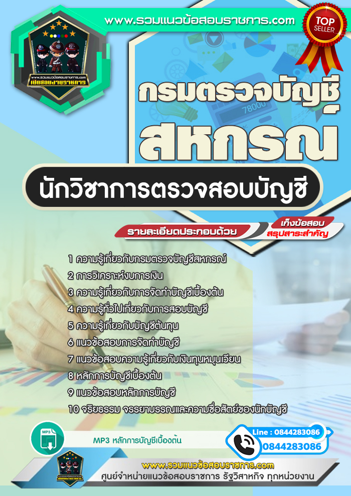 แนวข้อสอบนักวิชาการตรวจสอบบัญชี กรมตรวจบัญชีสหกรณ์ NEW