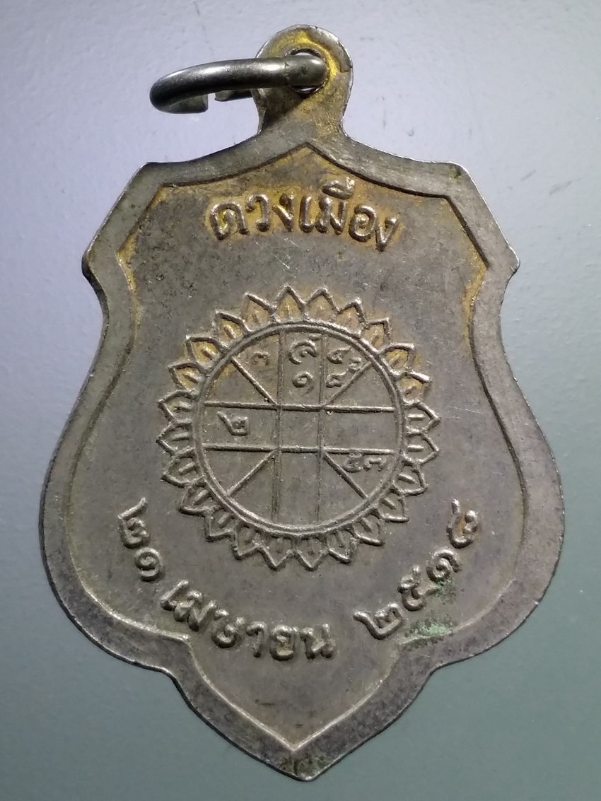 รหัสสินค้า เหรียญคณาจารย์ 7195 เหรียญหลักเมือง กรุงรัตนโกสินทร์ พิมพ์หลังดวงเมือง สร้างปี 2518 หลวงปู่โต๊ะ ปลุกเสก