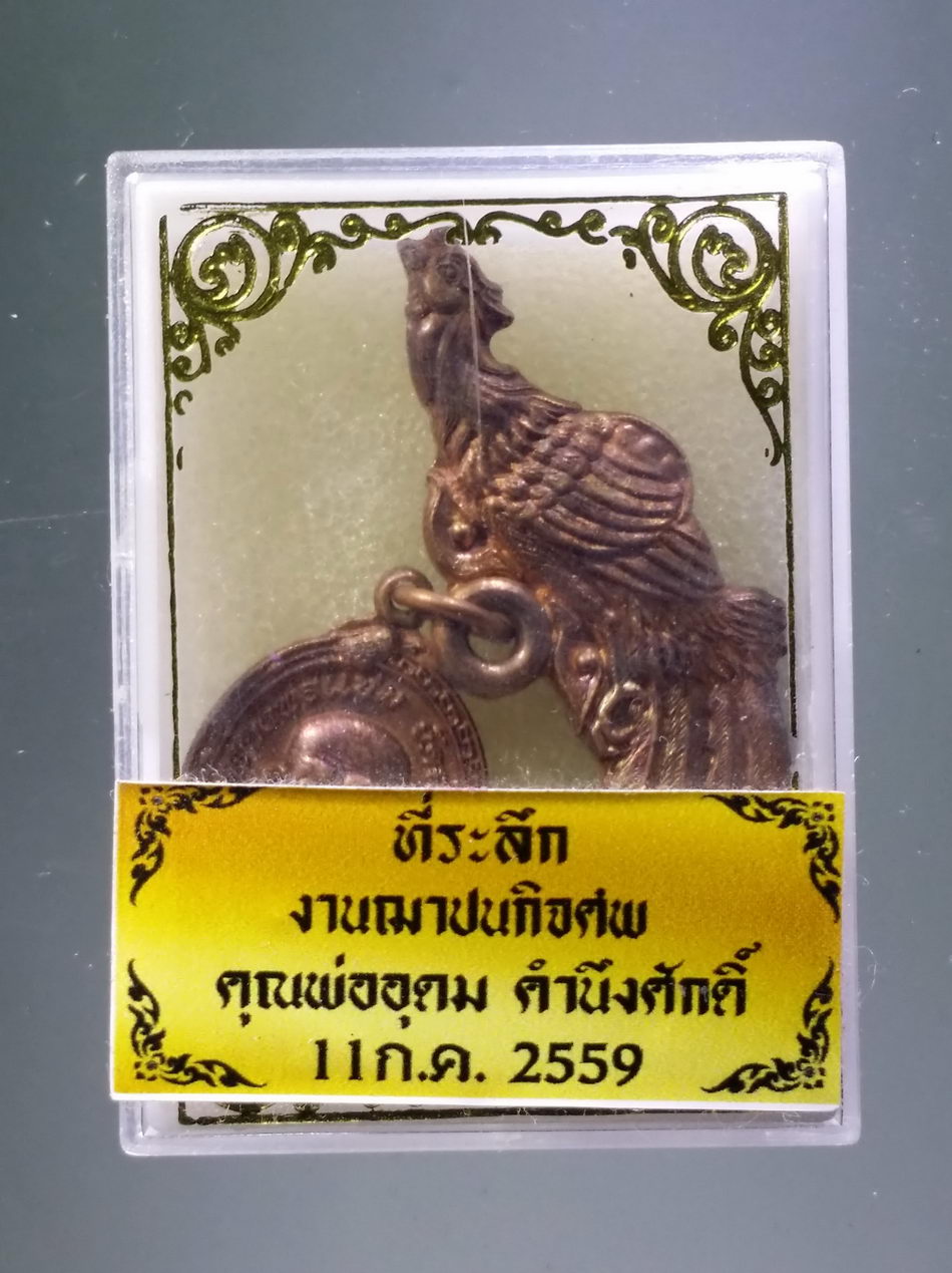 รหัสสินค้า พระมีกล่อง 3851 เหรียญรูปไข่เล็ก หลวงพ่อแช่ม วัดฉลอง จังหวัดภูเก็ต กองบัญชาการกองอาสารักษาดินแดน จังหวัดภูเก็ต จัดสร้างปี 2554 ตอกโค๊ต