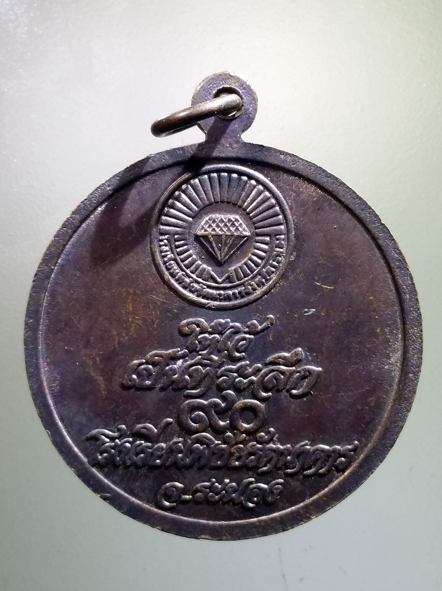 antig FB 176 เหรียญหลวงพ่อทวด ร.ศ. 214 (สร้างประมาณปี 2534) ที่ระลึก 90 ปีโรงเรียนพิชัยรัตนาคาร จังหวัดระนอง