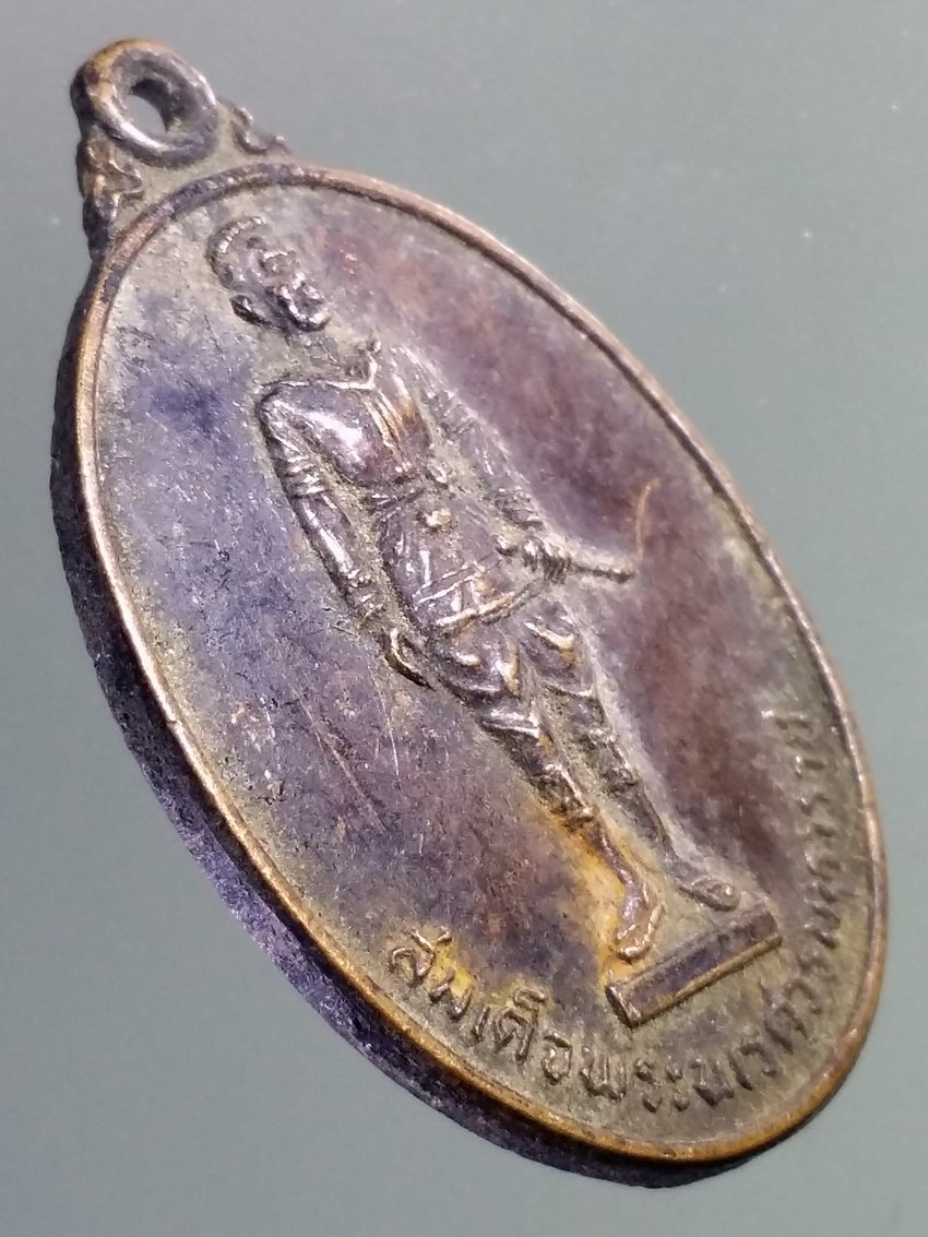 รหัสสินค้า พระมหากษัตริย์และบุคคลสำคัญ 345 เหรียญที่ระลึกงานบวงสรวง ดวงพระวิญญาณ สมเด็จพระนเรศวรมหาราช อำเภอหนองบัวลำภู จังหวัดอุดรธานี สร้างปี 2531