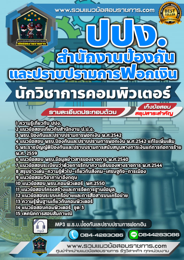 แนวข้อสอบนักวิชาการคอมพิวเตอร์ ปปง. สำนักงานป้องกันและปราบปรามการฟอกเงิน NEW