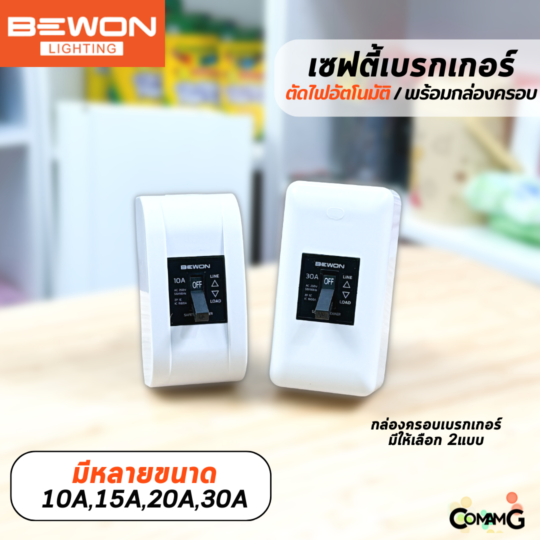 Bewon เซฟตี้เบรกเกอร์ Safety Breaker พร้อมกล่องเบรกเกอร์ มีขนาด10A,15A,20A,30A