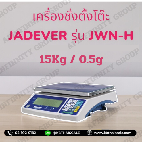 เครื่องชั่งดิจิตอล ตาชั่งดิจิตอล เครื่องชั่งดิจิตอลตั้งโต๊ะ ตาชั่งดิจิตอลตั้งโต๊ะ 15Kg ค่าละเอียด 0.5g ยี่ห้อ JADEVER รุ่น JWN-H