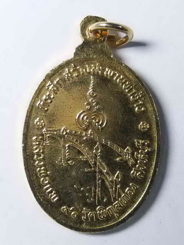 รหัสสินค้า สิงห์บุรี 012 เหรียญกะไหล่ทอง พระเทพสิงหบุราจารย์ (หลวงพ่อแพ) วัดพิกุลทอง จังหวัดสิงห์บุรี ที่ระลึกสร้างสะพานท่าช้าง