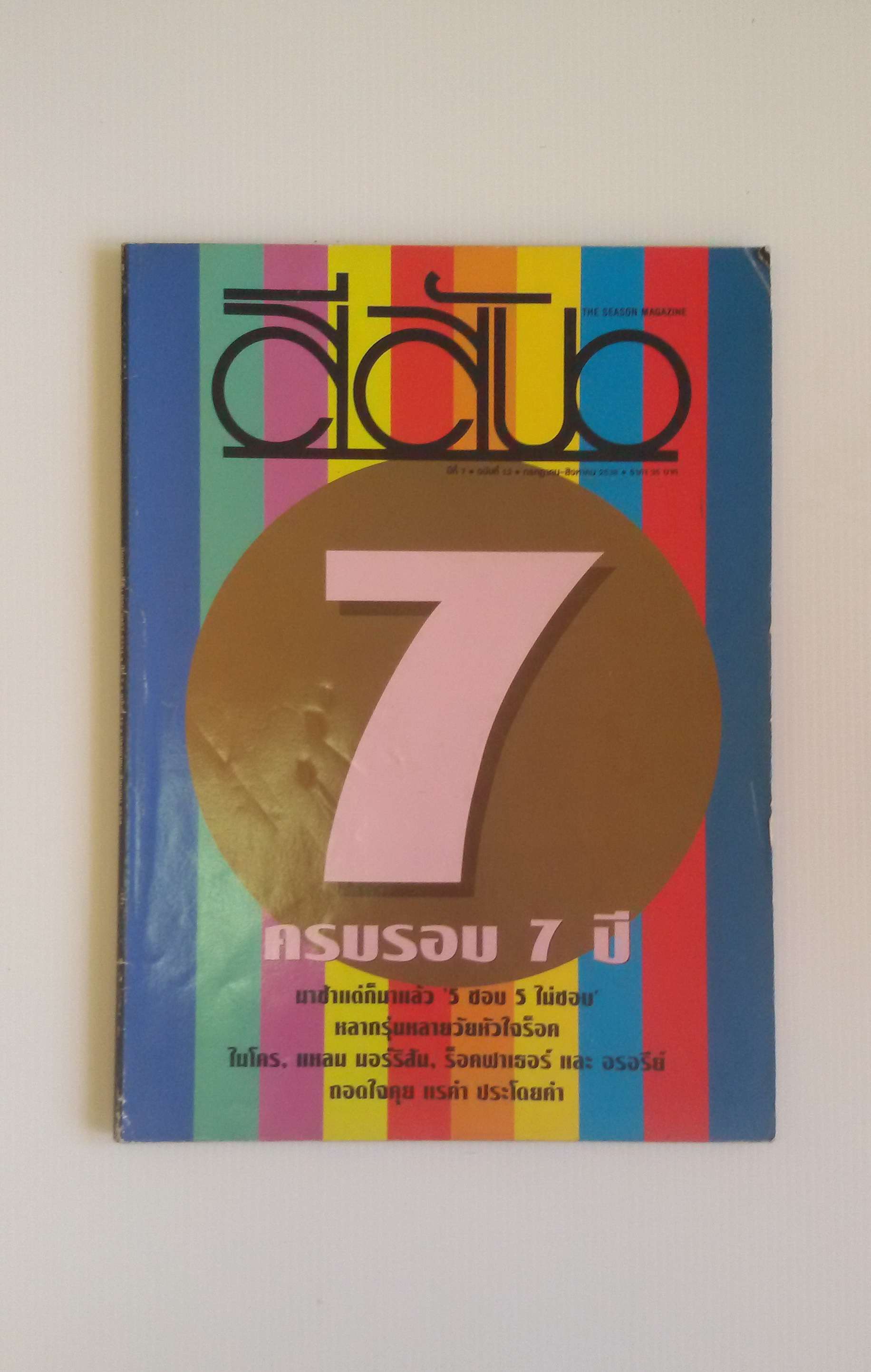 นิตยสารสีสัน ครบรอบ7ปี สิงหาคม2538