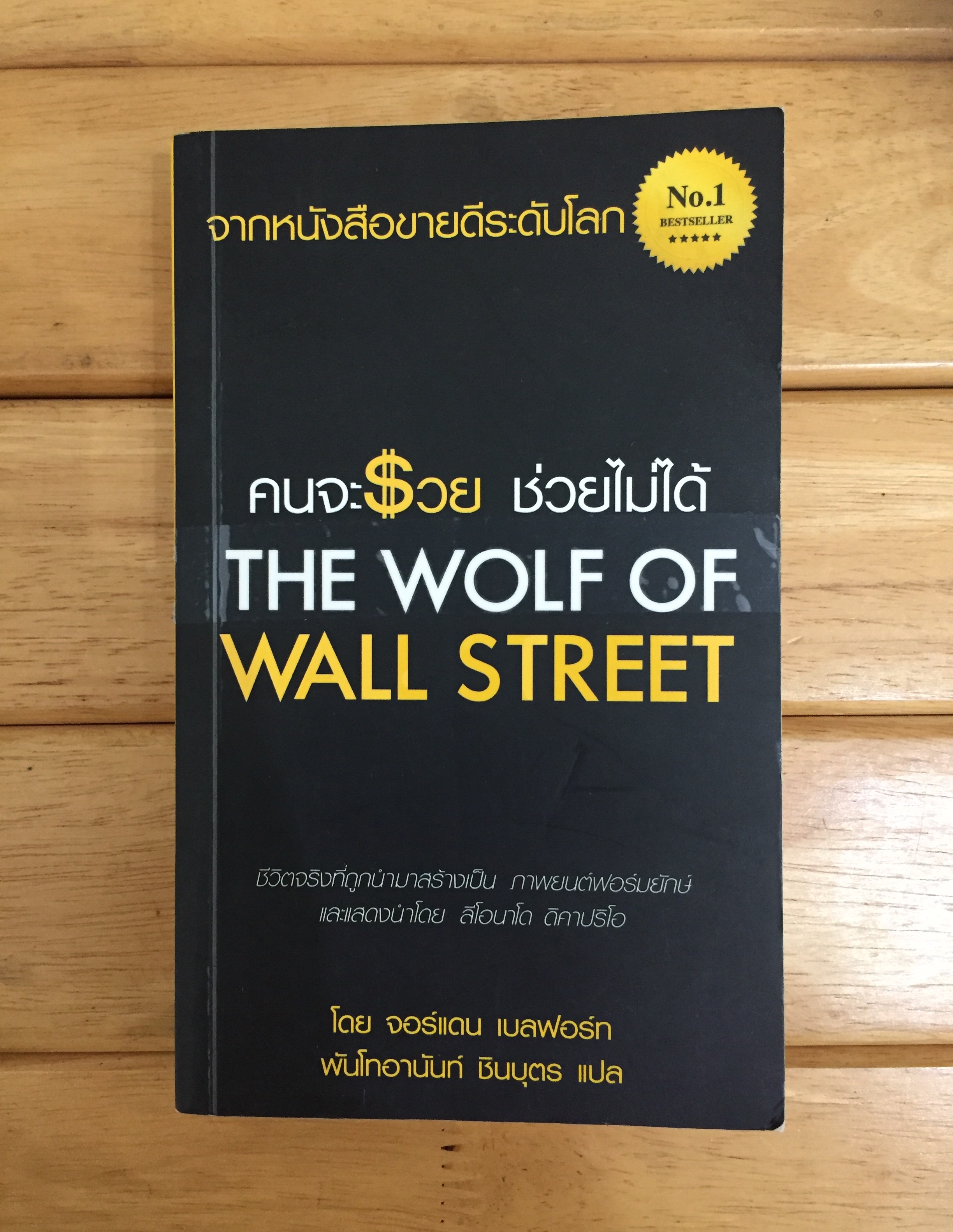 คนจะรวยช่วยไม่ได้ The Wolf Of Wall Street ( Jordan Belfort )