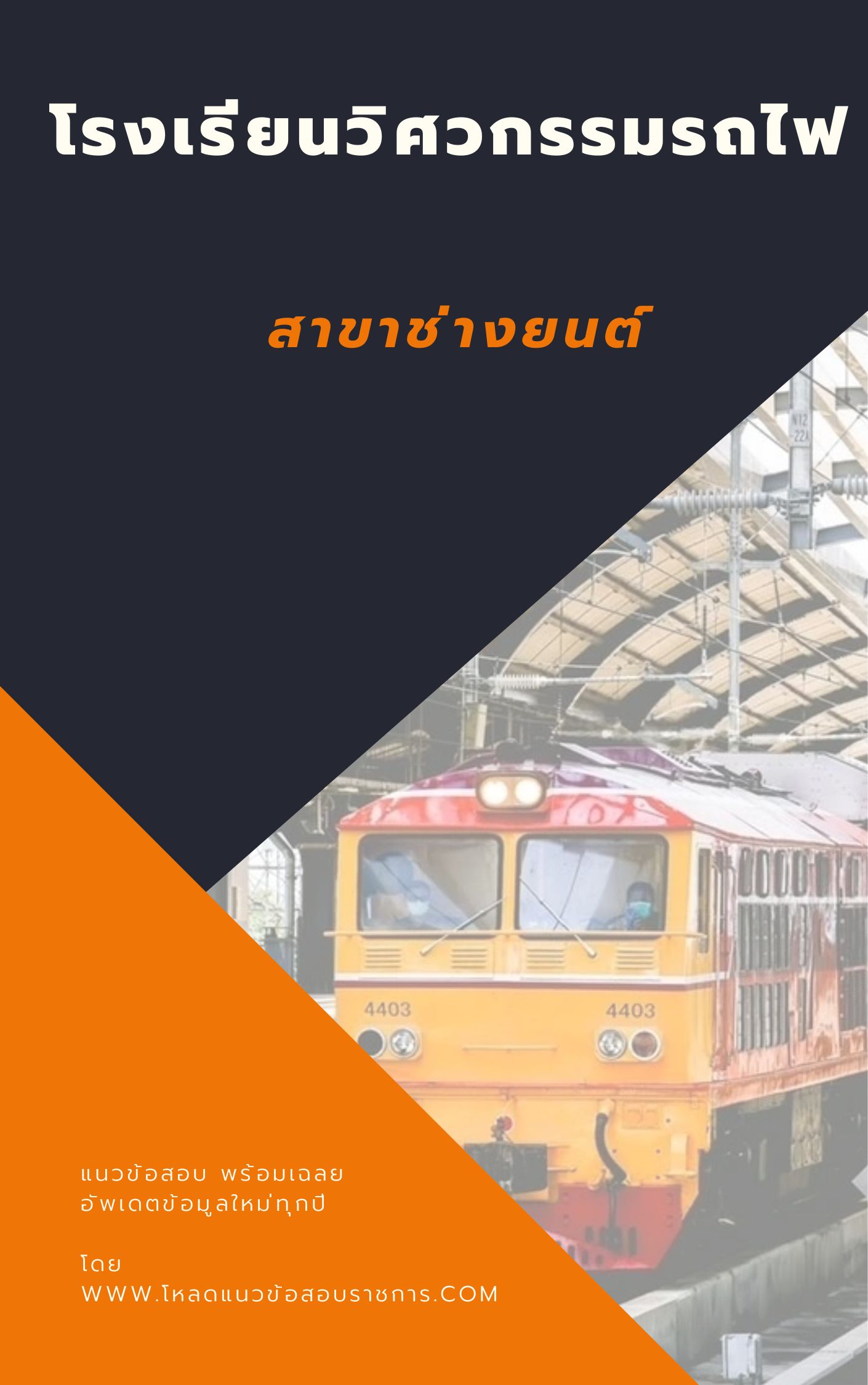 แนวข้อสอบ สาขาช่างยนต์ โรงเรียนวิศวกรรมรถไฟ new update