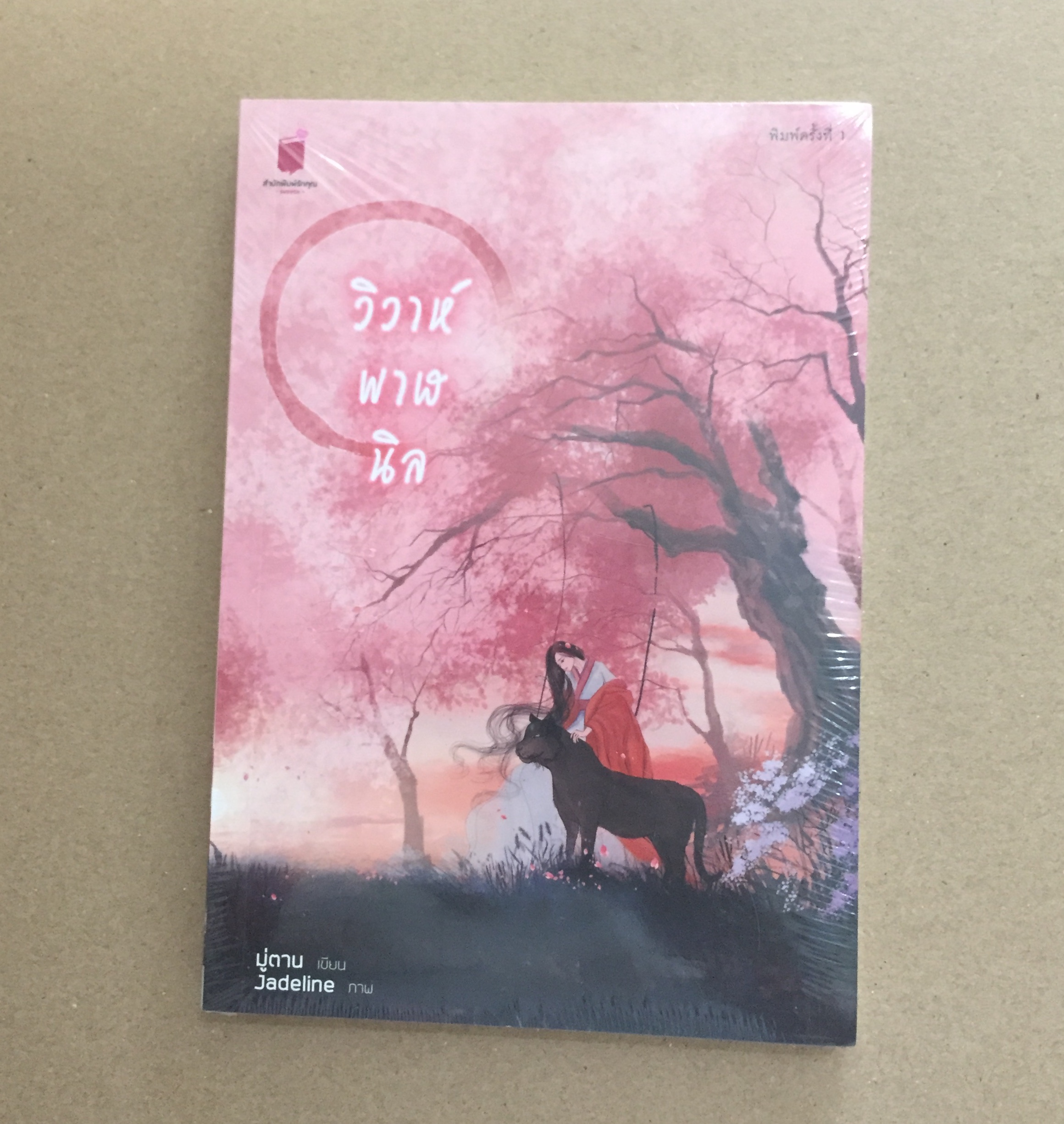 วิวาห์พาฬนิล *หนังสือใหม่