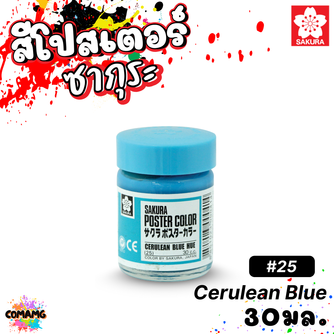 SAKURA สีโปสเตอร์ ชนิดขวด ขนาด 30 มล. เนื้อสีละเอียด สีสวยสด ออกบิลได้ พร้อมส่ง