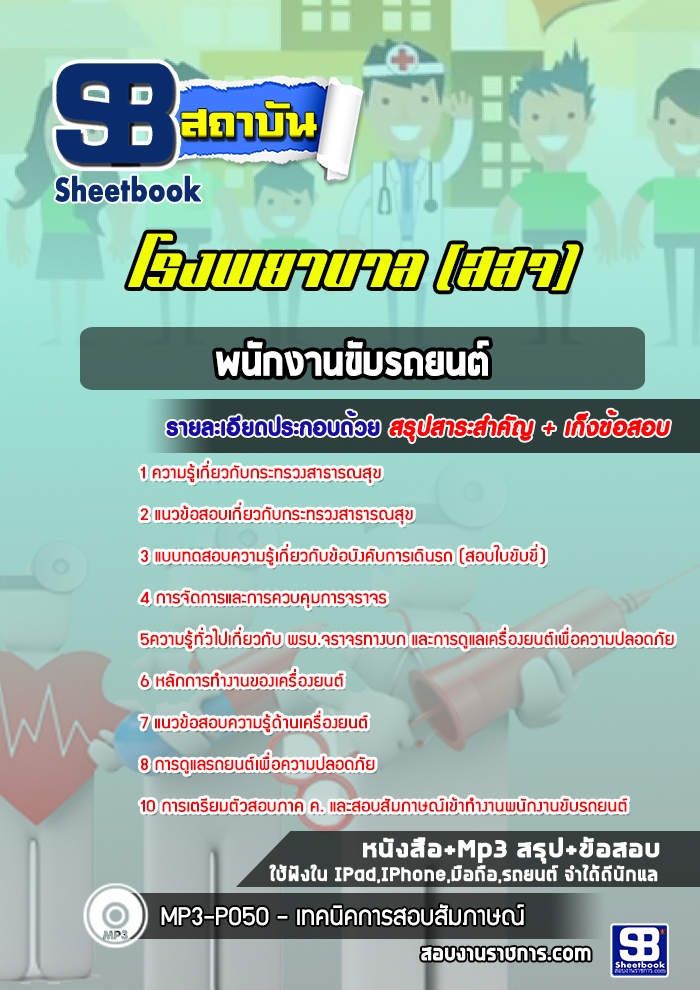 แนวข้อสอบพนักงานขับรถยนต์ โรงพยาบาล สสจ