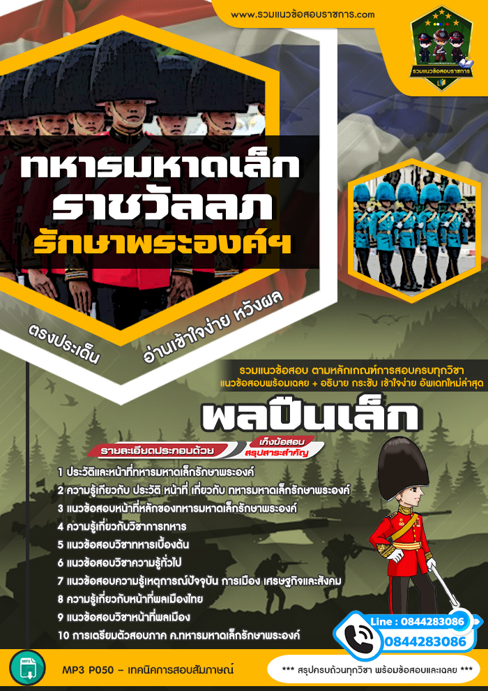 แนวข้อสอบพลปืนเล็ก ทหารมหาดเล็กราชวัลลภรักษาพระองค์ฯ