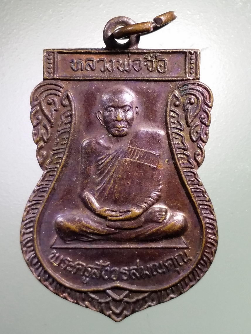 Antig LSD 1644 เหรียญเสมานั่งเต็มองค์พระครูสังวรสมณ หลวงพ่อจื๋อ วัดหนองบัว อำเภอเมือง จังหวัดจันทบุรี สร้างปี 2545 ที่ระลึกงานฝังลูกนิมิต