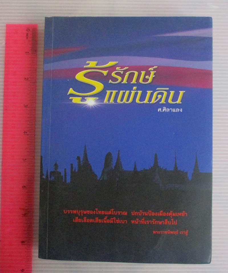 หนังสือ รู้รักษ์แผ่นดิน