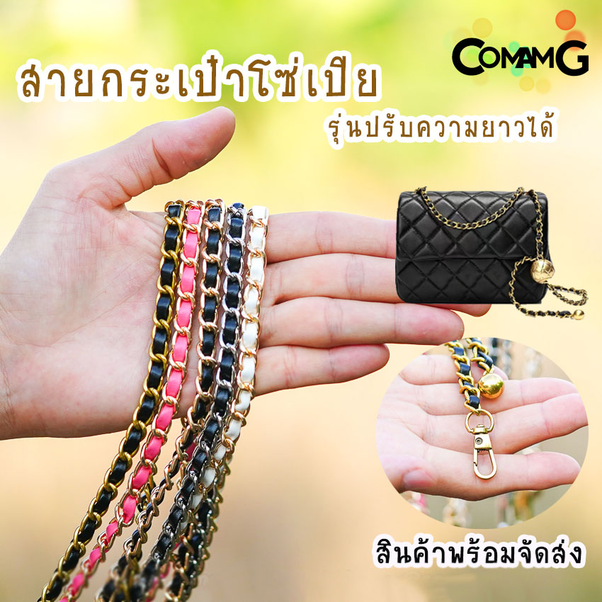 สายกระเป๋าโซ่เปีย แบบปรับความยาวได้ สอดใส้หนังpu สินค้าพร้อมส่งในไทย