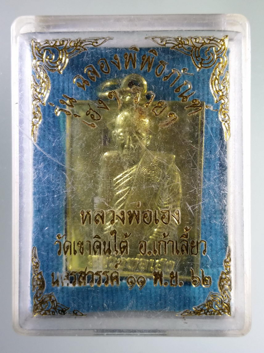 รหัสสินค้า พระมีกล่อง 1978 เหรียญทองฝาบาตร หลวงพ่อเฮง วัดเขาดินใต้ อำเภอเก้าเลี้ยว จังหวัดนครสวรรค์ สร้างปี 2562 พระรายการนี้ให้เช่าบูชาแล้ว