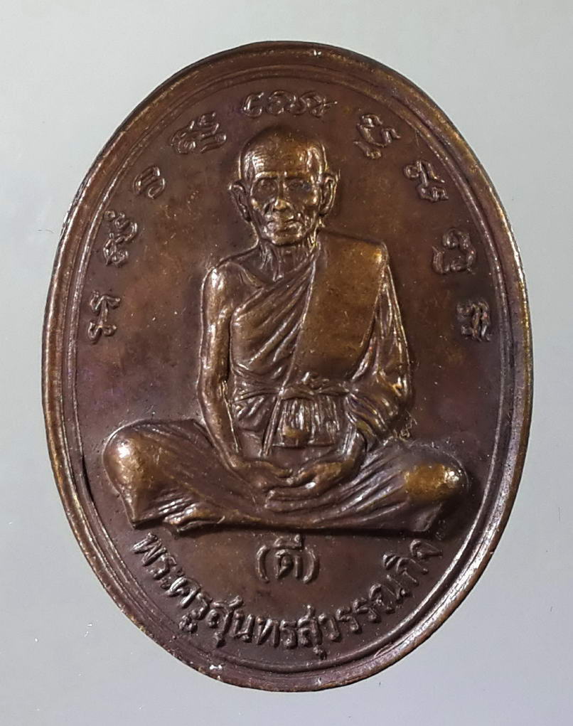รหัสสินค้า เหรียญคณาจารย์ 707 เหรียญหลวงพ่อดี วัดพระรูป สร้างปี 2534 คณะศิษย์สร้างถวาย ที่ระลึกฉลองอายุครบ 80 ปี เหรียญนี้ทันท่านครับ ปัจจุบันเริ่มหายากแล้ว