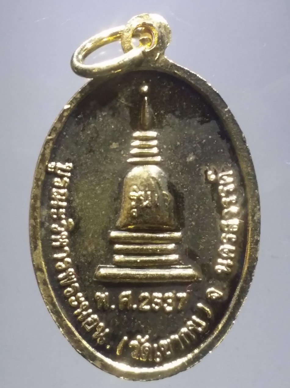 รหัสสินค้า พระมีกล่อง 3804 เหรียญกะไหล่ทอง หลวงพ่อทอง วัดกบ อำเภอเมือง จังหวัดนครสวรรค์ สร้างปี 2537 รุ่นบูรณะวิหารพระนอน