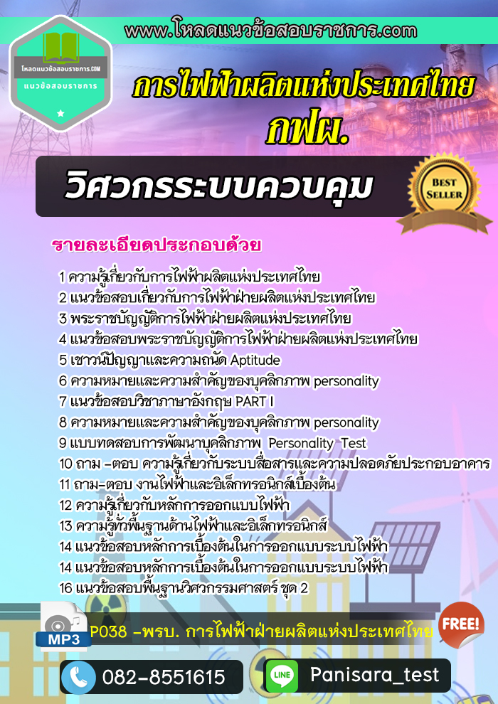 แนวข้อสอบ วิศวกรระบบควบคุม กฟผ การไฟฟ้าผลิตแห่งประเทศไทย