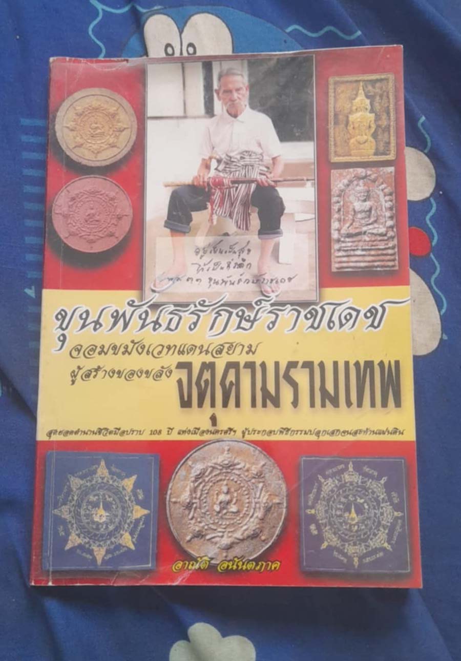 หนังสือขุนพันธรักษ์ราชเดชผู้สร้างจตุคามรามเทพ