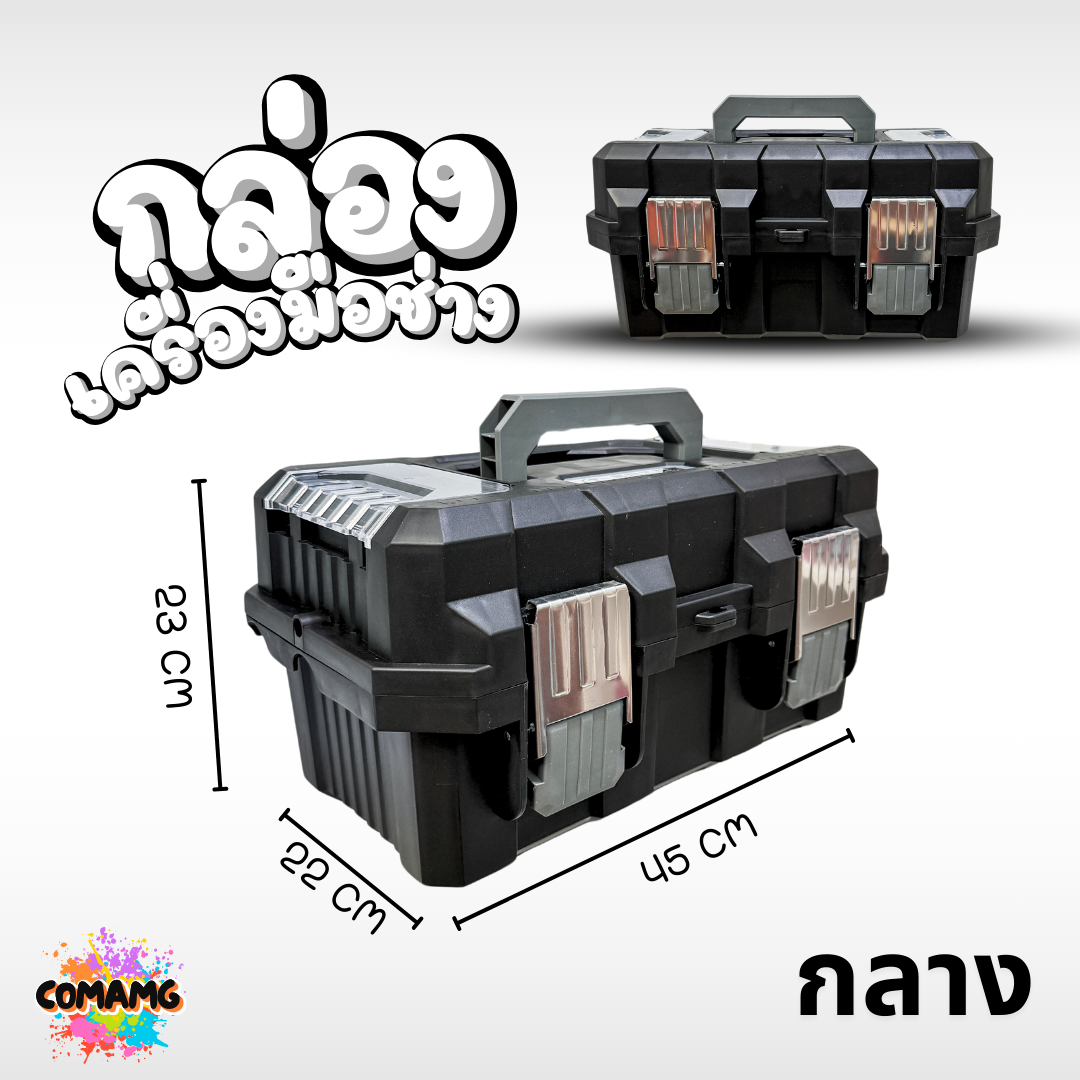 กล่องเครื่องมือช่าง Heavy Duty 3ชั้น หนา ทนทาน รองรับน้ำหนักและแรงกระแทกได้เยอะ สินค้ามีพร้อมจัดส่งจากในไทย