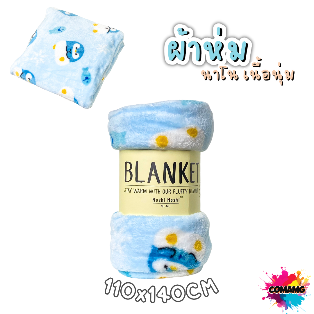 ผ้าห่มนาโน ลายการ์ตูนโมชิ Moshi Moshi ผ้านุ่มมากก พกพา พร้อมส่ง มี 3ขนาด