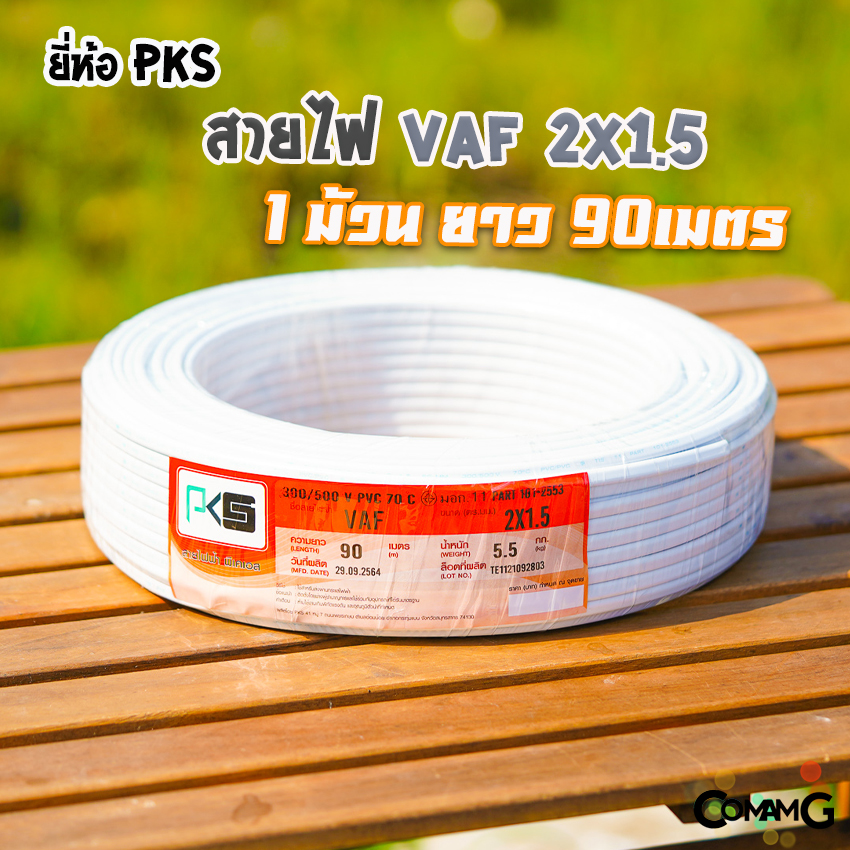 สายไฟVAF 2x1.5 ยี่ห้อ PKS ม้วนยาว90เมตร สายคู่ ทองแดง สำหรับเดินไฟในบ้าน มีมอก