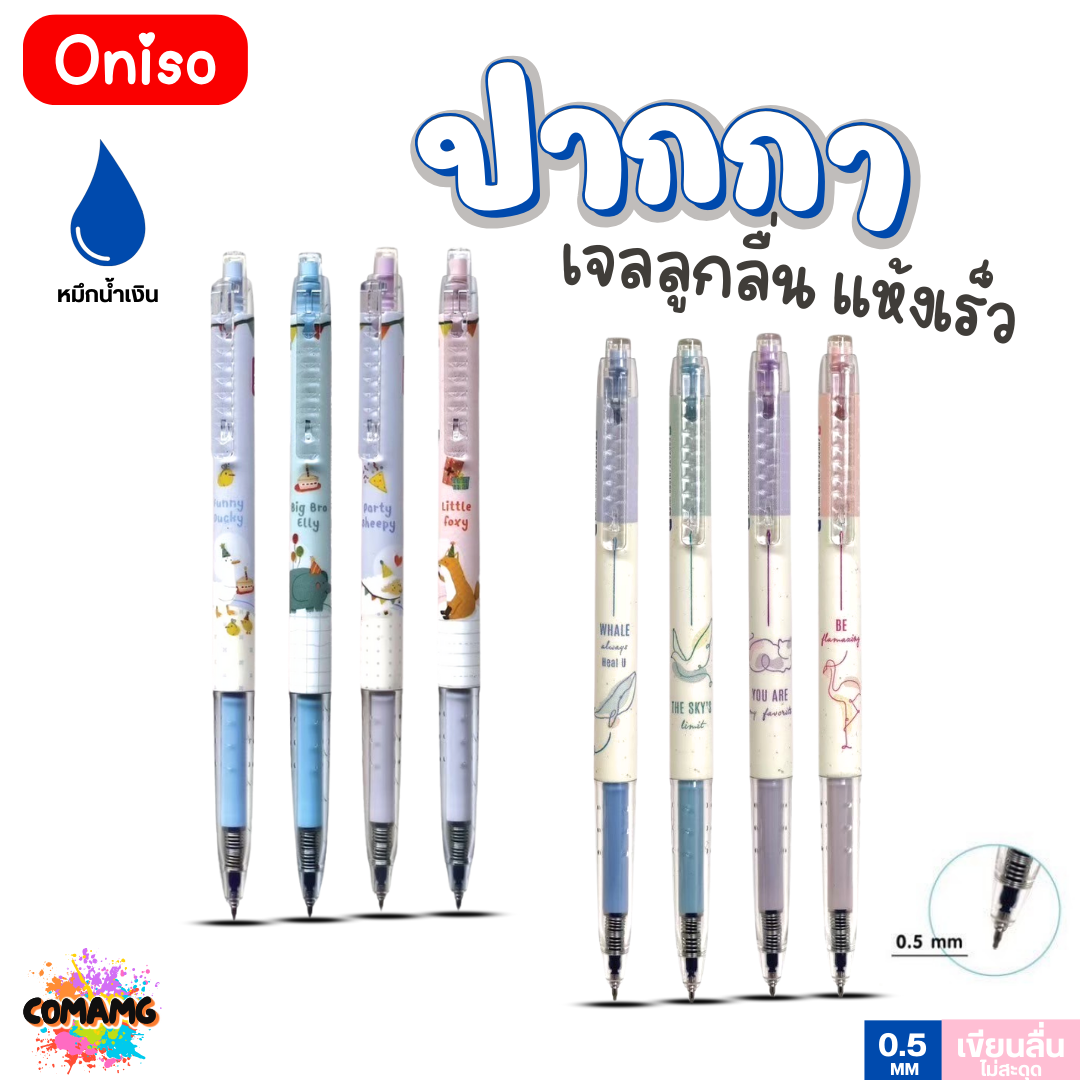Oniso ปากกาเจล แห้งเร็ว แบบกด รุ่นONI-32970 ลายสัตว์น่ารัก ขนาด 0.5 มม. หมึกน้ำเงิน พร้อมส่ง ออกใบภาษีได้
