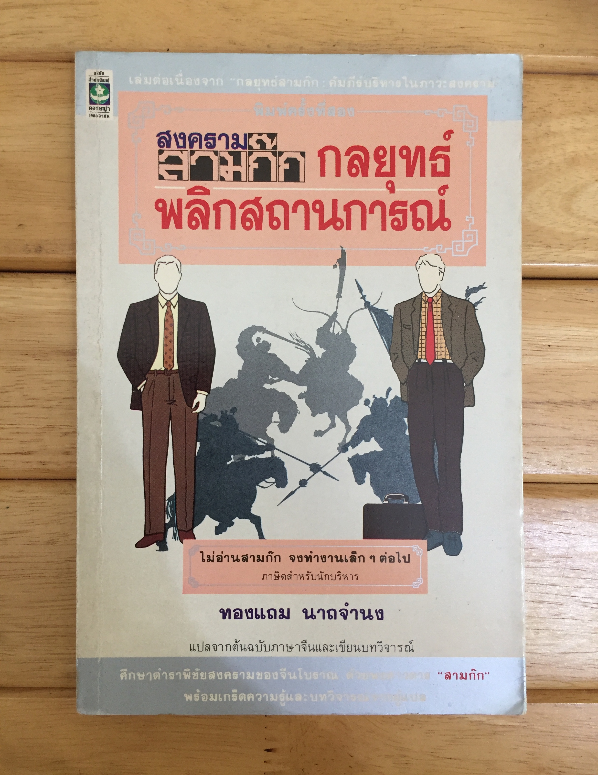 สงครามสามก๊ก กลยุทธพลิกสถานการณ์ / ทองแถม นาถจำนง
